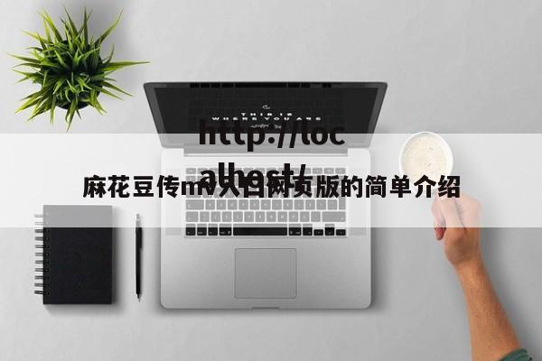 麻花豆传mv入囗网页版的简单介绍