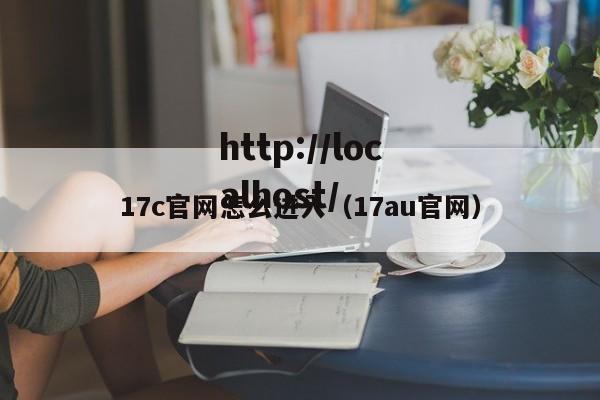 17c官网怎么进入（17au官网）