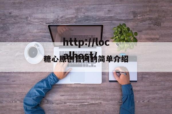 糖心原创官网的简单介绍