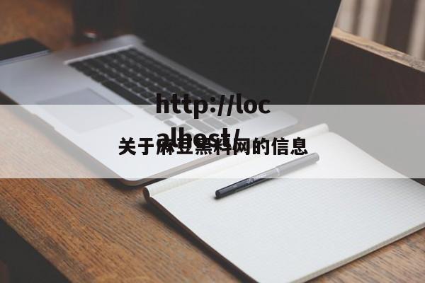 关于麻豆黑料网的信息