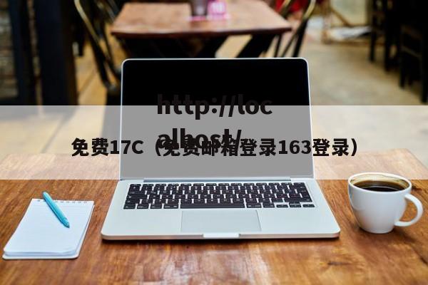 免费17C（免费邮箱登录163登录）