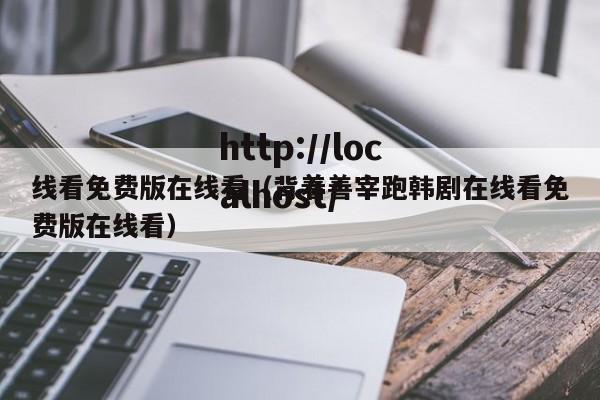 线看免费版在线看（背着善宰跑韩剧在线看免费版在线看）