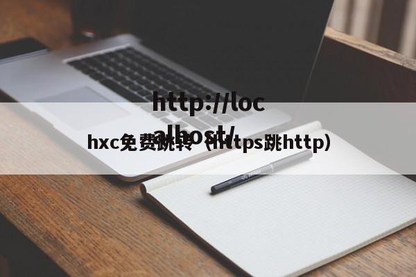 hxc免费跳转（https跳http）