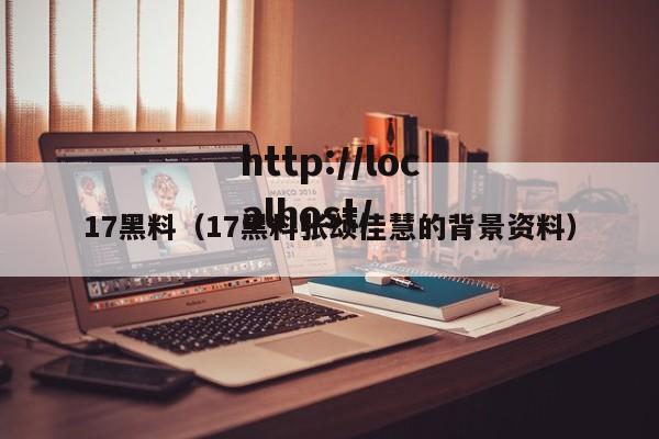 17黑料（17黑料张颂佳慧的背景资料）