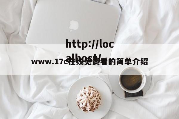 www.17c在线免费看的简单介绍