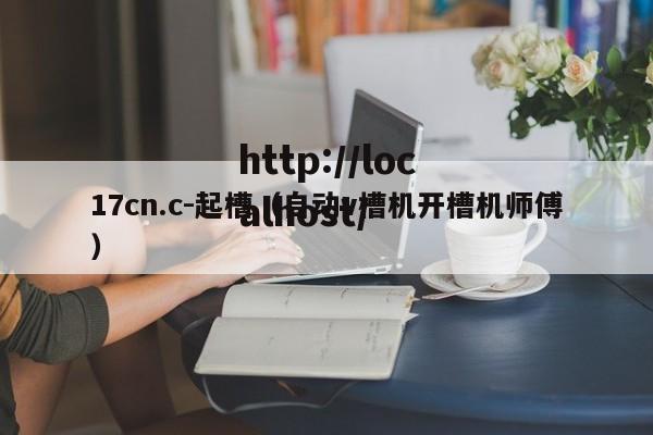 17cn.c-起槽（自动v槽机开槽机师傅）