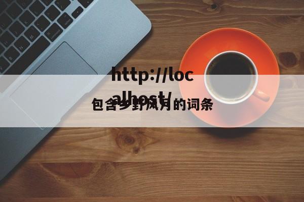 包含乡野风月的词条