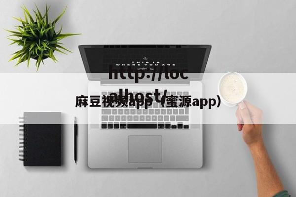 麻豆视频app（蜜源app）