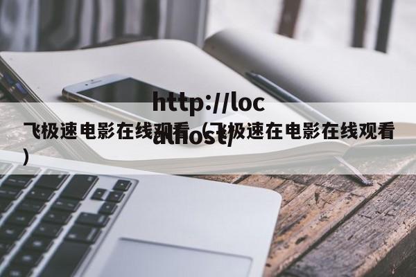 飞极速电影在线观看（飞极速在电影在线观看）